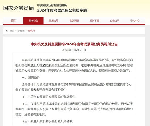 中央机关及其直属机构2024年度考试录用公务员调剂公告