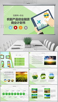 pptx农业创业计划书ppt pptx格式农业创业计划书ppt素材图片 pptx农业创业计划书ppt设计模板 