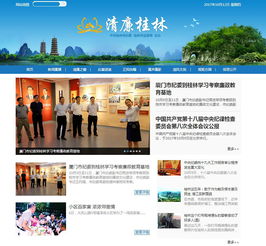 桂林门户网站改版升级，构建“清廉桂林”网站集群